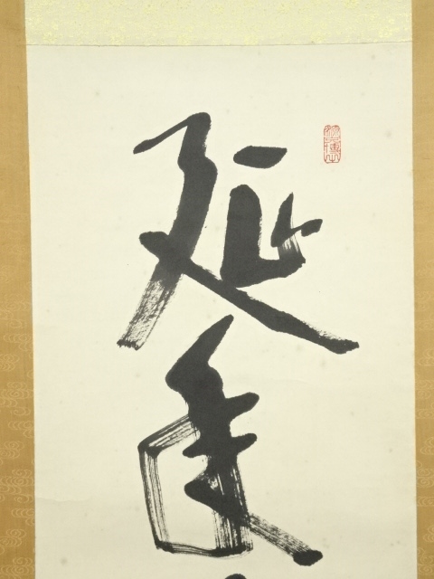 道具 ] - 道具 下池雅峰筆 「延年寿命長」一行書 肉筆紙本掛軸